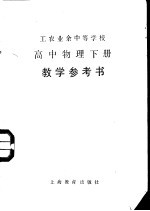 工农业余中等学校高中物理下教学参考书