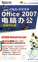 OFFICE 2007电脑办公  超值专业版