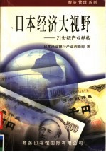 日本经济大视野  21世纪产业结构