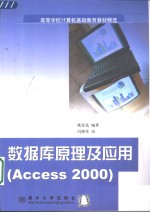 数据库原理及应用 Access 2000