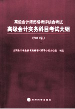 高级会计实务科目考试大纲  2011年