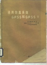 通用仿真系统GPSS和GPSS V