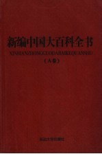 新编中国大百科全书  A卷  图文版  军事体育