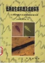 低熟油生成机理及成油体系  以济阳坳陷牛庄洼陷南部斜坡为例