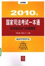 2010年国家司法考试一本通  民事诉讼法与仲裁制度