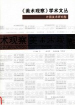 《美术观察》学术文丛  外国美术研究卷