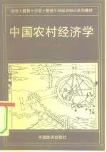 中国农村经济学