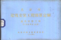 北京市建筑安装工程预算定额  通风安装工程  单位估价汇总表