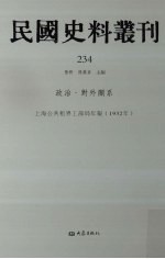 民国史料丛刊  234  政治·对外关系