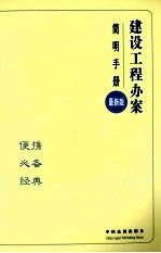 建设工程办案简明手册  最新版