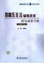 特高压直流输电技术研究成果专辑  2007年