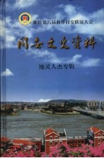 献给第六届世界同安联谊大会  同安文史资料  地灵人杰专辑