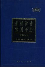 船舶设计实用手册  舾装分册