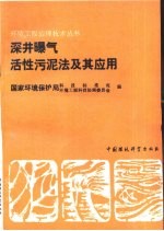 深井曝气活性污泥法及其应用