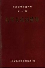 中共楚雄党史资料  第1集  红军长征过楚雄