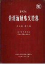 1954年黄河流域水文资料  第2册  流量实测成果表洪水水文要素摘录表