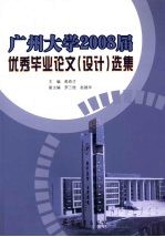 广州大学2008届优秀毕业论文（设计）选集