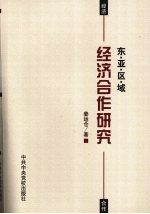 东亚区域经济合作研究  一种国际政治经济学视角