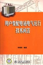 用户变配电站电气运行技术问答