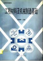 工程材料及机械制造基础