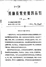 吴旗县党史资料丛刊  第五十一期