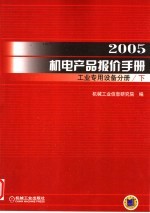 2005机电产品报价手册  工业专用设备手册  下