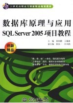 数据库原理与应用SQL Server 2005项目教程