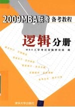 2009MBA 联考备考教程 逻辑分册