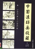 中国连环画收藏  1970-1990年卷