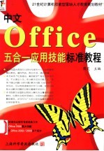 中文Office五合一应用技能标准教程