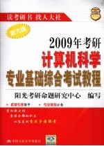 2009年考研计算机科学专业基础综合考试教程  新大纲