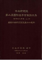 中央研究院第二届国际汉学会议论文集  语言与文字组  上下  庆祝中央研究院院庆六十周年