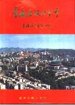 重庆建设四十年  重庆统计年鉴  1989