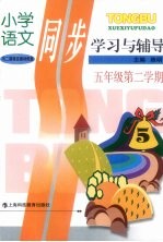 小学语文同步学习与辅导  五年级  第二学期