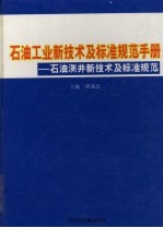 石油工业新技术与标准规范手册：石油测井新技术及标准规范  第1卷