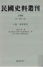 民国史料丛刊  1088  文教·高等教育