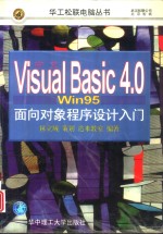 中文Visual Basic 4.0 Win 95面向对象程序设计入门