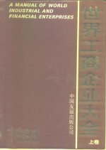 世界工商企业大全  1993  上