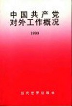 中国共产党对外工作概况  1999