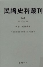 民国史料丛刊  122  政治·政权机构