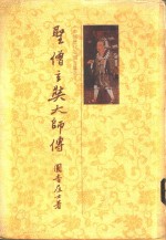 圣僧玄奘大师传