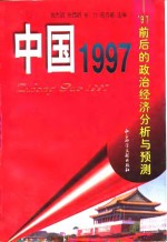 中国1997  '97前后的政治经济分析与预测