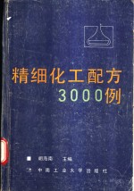 精细化工配方3000例