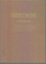 中国轻工业年鉴  1989