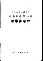 全日制十年制学校高中数学第1册  试用本  教学参考书