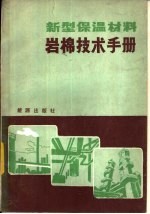 新型保温材料  岩棉技术手册