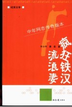 疯狂铁汉流浪妻  中年网恋传奇版本  纪实文学