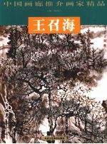 中国画廊推介画家精品  王召海