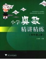 小学奥数精讲精练  四年级  上