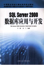 SQL Server 2000数据库应用与开发